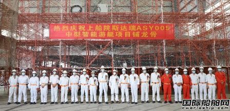 英輝南方建造國內首艘中型自主航行智能游艇鋪龍骨