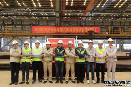 金海智造與中島建設聯合承建浮式風機基礎項目開工