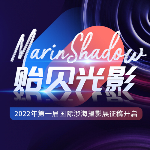 “MarinShadow貽貝光影”國際涉海攝影展征稿開啟