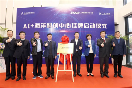 AI+海洋科創中心在上海船院掛牌啟動