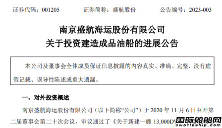 盛航海運新建13000載重噸成品油船交付運營