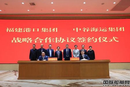 中谷海運集團與福建港口集團簽署戰略合作協議