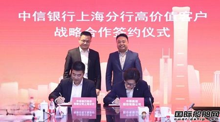 中聯航運與中信銀行上海分行簽訂戰略合作協議