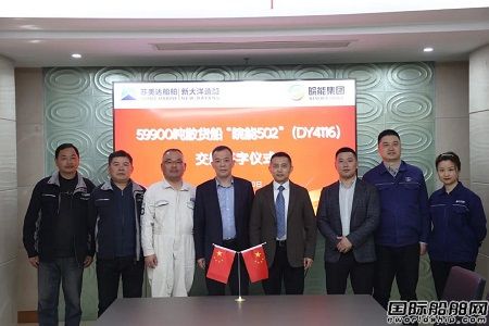 新大洋造船交付一艘59990載重噸內貿散貨船