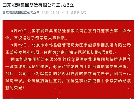 國家能源集團航運有限公司正式成立