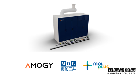 商船三井投資并將部署Amogy船舶氨燃料發電系統
