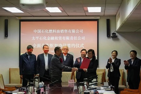 太平石化金租與中國石化燃料油銷售有限公司簽署全面合作框