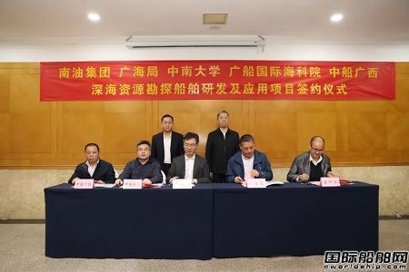 南油集團深海資源勘探船舶研發及應用項目完成簽約