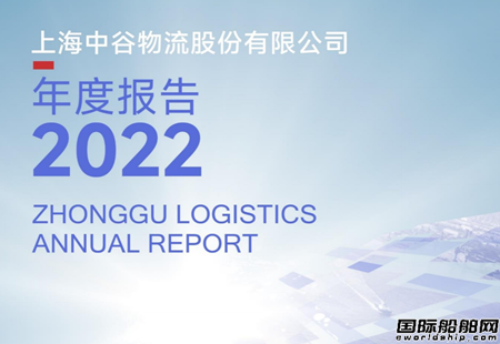 利潤首次突破20億元！中谷物流2022年依然逆勢增長
