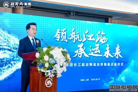 招商局集團長江航運物流業務整合儀式在滬舉行