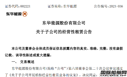 東華能源擬與招銀金租簽署2艘在建VLGC售后回租協議