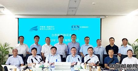 中國船級社與中船重工船舶研究設計中心簽署戰略合作框架協議