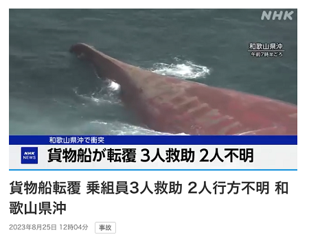 兩艘船日本海域相撞！一船傾覆，船長、大副失蹤