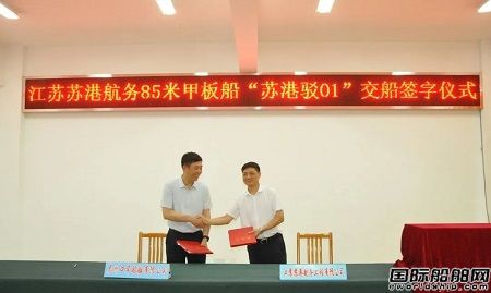 眾航船舶為江蘇蘇港航務首次建造85米甲板船簽字交付