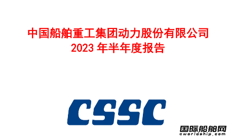 中國動力上半年凈利潤2.87億元同比增長17.5%