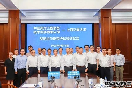 中國海工與上海交大簽署戰略合作框架協議