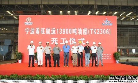 眾航船舶為寧波甬旺航運建造13800噸油船開工