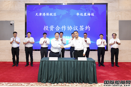 華遠星海運與天津港保稅區簽署航運平臺項目投資合作協議