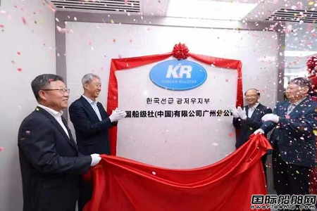 韓國船級社“落戶”廣州繼續拓展中國市場