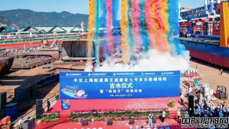 皓友造船建造國內首艘全球最大多功能鋪排船下水