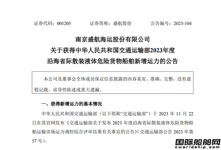 盛航股份：獲批22000立方米液化石油氣船運力