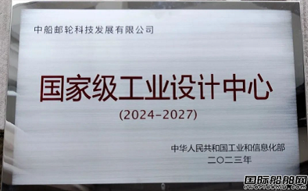 中船郵輪獲評“國家級工業設計中心”