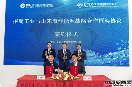 山東海洋能源與招商工業簽署戰略合作協議