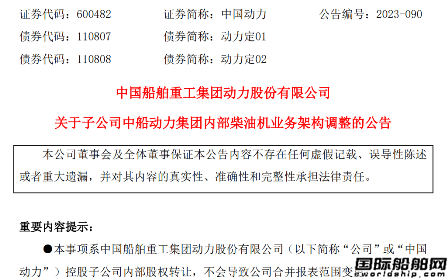 中國動力：中船動力集團內部柴油機業務整合及股權架構調整