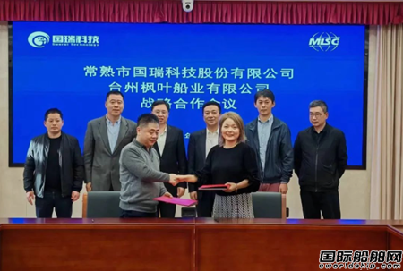 楓葉船業和國瑞科技簽署戰略合作協議