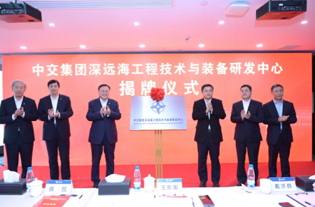 中交集團深遠海工程技術與裝備研發中心在滬揭牌