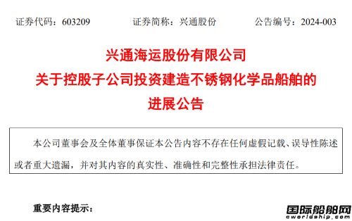 1.67億元！寧興船舶獲興通萬邦不銹鋼化學品船訂單