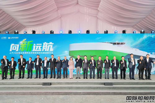 全球最大！江南造船7600車雙燃料汽車運輸船交付首航