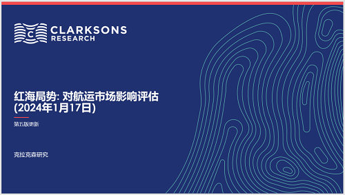 克拉克森研究：紅海局勢對航運市場影響評估（第五版）