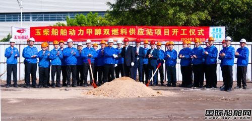 玉柴船動與匯舸集團舉行甲醇雙燃料低速機供應站開工儀式