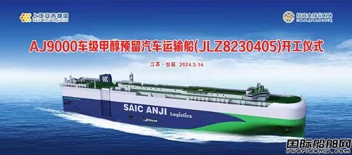 南京金陵為上汽安吉物流建造甲醇預留汽車運輸船首船開工