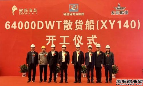 象嶼海裝為福建海運集團新造64000噸散貨船開工