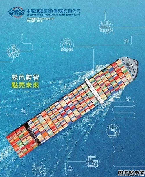 中遠海運國際（香港）發布2023年業績報告