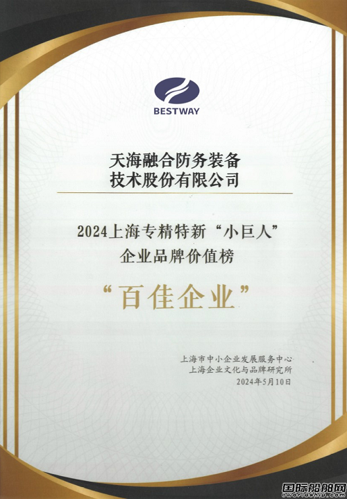 天海防務榮獲2024年上海專精特新“小巨人”企業品牌價值榜“百佳企業”