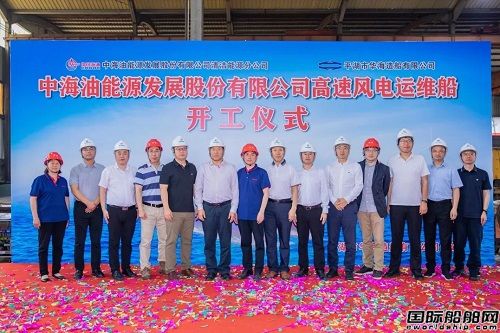 華海造船開建海油發展首批高速風電運維船