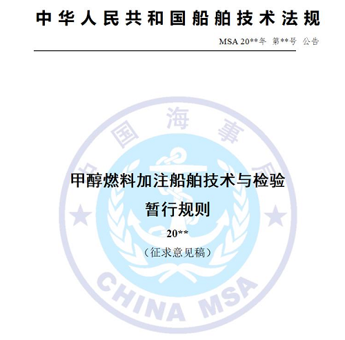 中國海事局發布《甲醇燃料加注船舶技術與檢驗暫行規則（征求意見稿）》