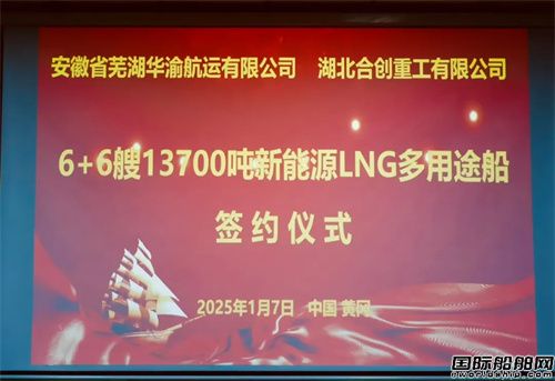 合創重工再獲6+6艘13700噸LNG多用途船訂單