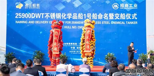 揚州金陵建造君正船務首艘25900噸不銹鋼化學品船命名交付