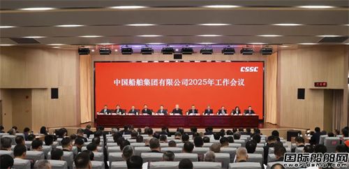 中國船舶集團召開2025年工作會議