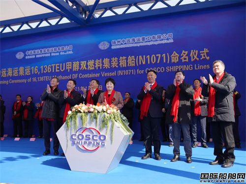 國內首制16000TEU甲醇雙燃料集裝箱船命名