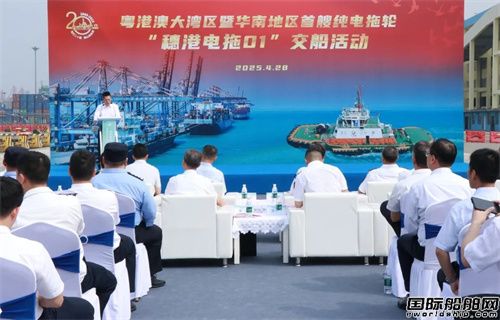 華南地區首艘純電動拖輪交付入列