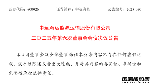 價值16億！中遠海能擬出售二手油船