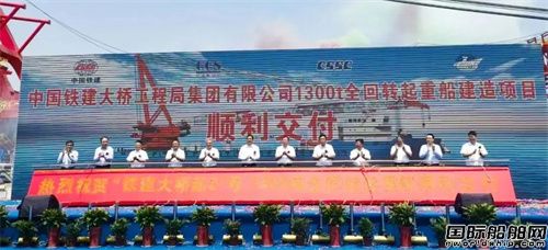 全國首艘！中國鐵建大橋局1300噸全回轉起重船交付