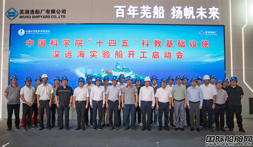 蕪湖造船廠為中國科學院建造深遠海實驗船開工