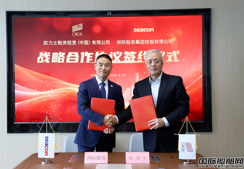洲際船務與歐力士融資租賃簽署戰略合作協議